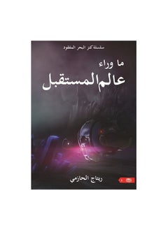 اشتري كتاب ما وراء عالم المستقبل ريتاج الحازمي في السعودية