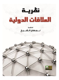 اشتري نظرية العلاقات الدولية في مصر