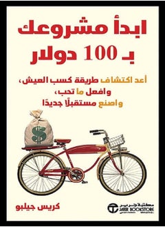 Buy كتاب ‫ابدأ مشروعك بـ 100 دولار: أعد اكتشاف طريقة كسب العيش وافعل ماتحب واصنع مستقبلاً جديداً‬ in Egypt