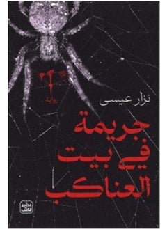 Buy CRIME IN THE HOUSE OF SPIDERS in Saudi Arabia