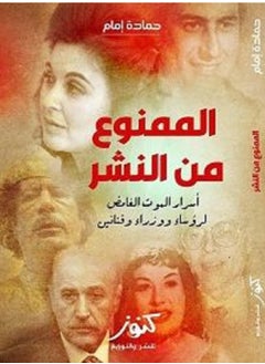 اشتري كتاب  الممنوع من النشر في مصر