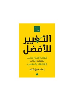 اشتري التغيير للأفضل: خلاصة أهم كتب تطوير الذات والارتقاء بالنفس في السعودية