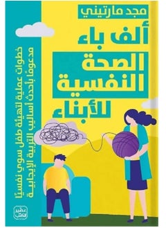 Buy كتاب ألف باء الصحة النفسية للأبناء in Egypt