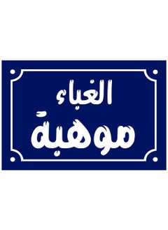 Buy A home decor sign with stupidity, talent, and popular Egyptian sayings on a wooden block, ready to be hung, size 20 by 30 cm. Made by UptoDate Egypt 01222143816 in Egypt