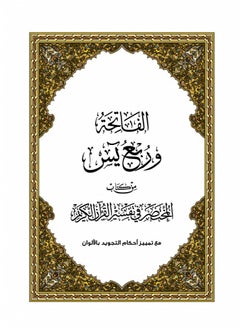 اشتري ربع ياسين من المختصر في تفسير القرآن الكريم المقاس الكبير(A4) - مقاس 20×28 سم . في السعودية