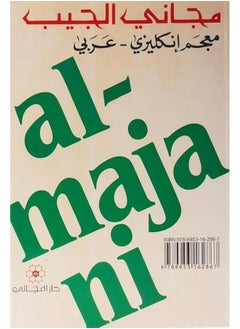 اشتري Dar Al Majani English Arabic dictionary- قاموس إنجليزي-عربي في الامارات