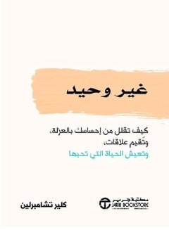 اشتري كتاب غير وحيد كيف تقلل من احساسك بالعزلة وتقيم علاقات وتعيش الحياة التي تحبها في مصر