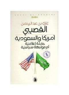 اشتري كتاب أمريكا والسعودية حملة اعلامية ام موجهة سياسية غازي عبد الرحمن القصيبي في السعودية