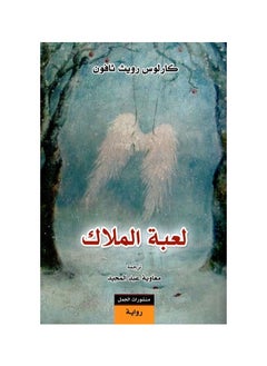 اشتري رواية (لعبة الملاك) بقلم كارلوس رويث ثافون في السعودية