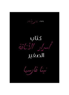 اشتري كتاب اسرار الاناقة الصغير في السعودية