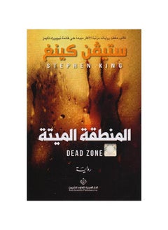 اشتري dead zone by Stephen King paperback Arabic في السعودية