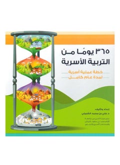 اشتري ‎365 يوما من التربية الاسرية ‎عربي paperback by في السعودية