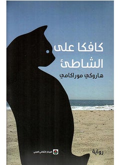 Buy Kafka on the Shore in UAE