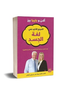 اشتري المرجع الاكيد في لغة الجسد آلان وباربرا بيز في السعودية