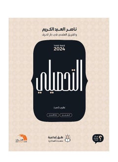 اشتري ‎التحصيلي نظري أدبي 2024‎ في السعودية