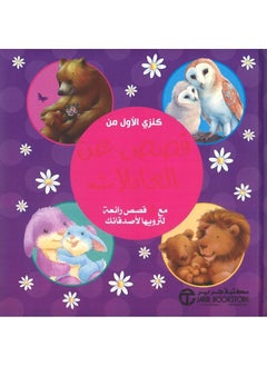 اشتري My first treasure from stories about families hardcover by My first treasure series في السعودية