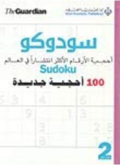 اشتري الدار العربية للعلوم Sudoku 100 Ouhjiya Jadida Part 2 في الامارات