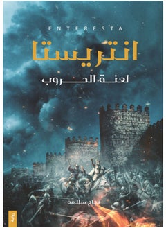 اشتري انتريستا: لعنة الحروب – نجاح سلامة‎ في مصر