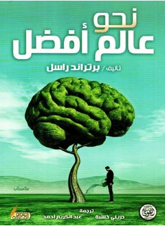 اشتري كتاب نحو عالم افضل - برتراند راسل في مصر