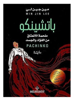 Buy Pachinko is an epic embrace of the heart and body in Saudi Arabia