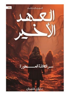 Buy The Last Testament Part Three The Secret of the Enchanted Family by Louay Felemban in Saudi Arabia