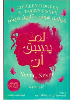 Buy Never Never The First Part by Colleen Hoover in Saudi Arabia