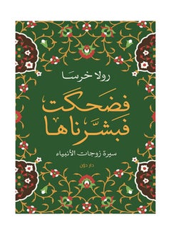 اشتري ضحكت فبشرناها سيرة زوجات الأنبياء غلاف ورقي عربي من تأليف رولا خرسا غلاف ورقي العربية في السعودية