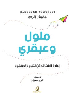 Buy كتاب ملول وعبقري in Egypt