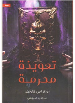 اشتري Forbidden Spell Curse of the Akasha Books Abdulaziz Al-Sihati في السعودية