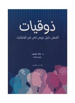 Buy Etiquette - The most comprehensive Arabic guide to the art of etiquette, written by Khaled Al-Munif in Saudi Arabia