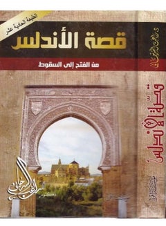 اشتري كتاب الأندلس من الفتح إلى السقوط لراغب السرجاني في مصر