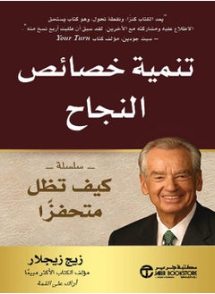 اشتري كتاب ‫تنمية خصائص النجاح: سلسلة كيف تظل متحفزاً‬ في مصر