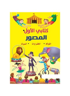 اشتري كتابي الاول المصور الفواكة الخضراوات السيرك‎ في السعودية