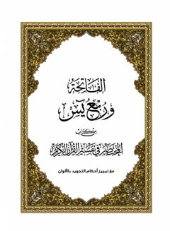 Buy Ruba’ Yassin from Al-Mukhtasar fi Tafsir Al-Qur’an Al-Kareem, large size (A4) - size 20 x 28 cm. in Saudi Arabia
