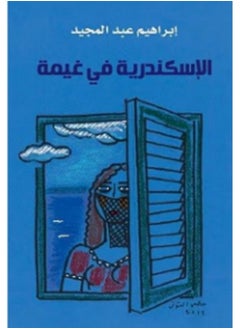 Buy كتاب  الاسكندرية فى غيمة in Egypt