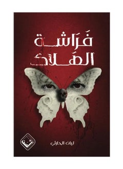 Buy Butterfly of doom in Saudi Arabia