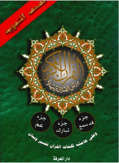 Buy The Tajweed Qur’an from the Holy Qur’an consists of Juz Amma - Juz Tabarak - Juz' Qad Sima'a’, medium size 17*24 (a box containing 10 pieces) in UAE