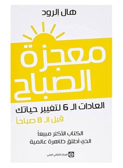 اشتري نماذج الصباح تتطلب الـ 6 لتغيير حياتك قبل 8 غلاف ورقي عربي - 2020 غلاف ورقي العربية في السعودية