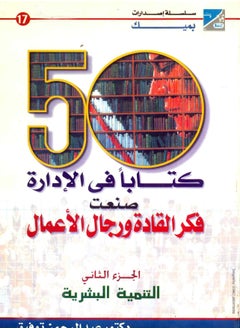 اشتري موسوعة 50 كتابا في الادارة صنعت فكر القادة ورجال الأعمال ج 2 (التنمية البشرية) في مصر