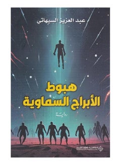 اشتري Falling celestial constellations written by Abdul Aziz Al-Sihati في السعودية