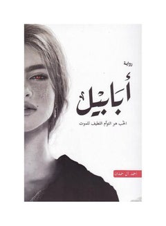 اشتري رواية ابابيل - احمد آل حمدان في الامارات