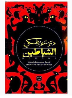 اشتري الشياطين 4 أجزاء دستوفيسكي في السعودية