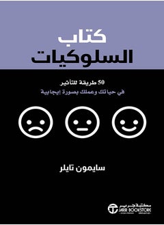 اشتري كتاب السلوكيات 50 طريقة للتأثير في حياتك وعملك بصورة ايجابية‎ في مصر