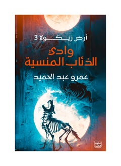 اشتري وادي الذئاب المنسية ( أرض زيكولا 3 ) في مصر