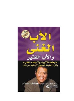 اشتري The book The Rich and the Poor Played Arabic Paperback by Robert Kiyosaki - 2019 Arabic Paperback - 2019 في مصر