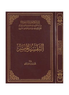 اشتري التفسير الميسر - غلاف مقوى  عادي العربية by وسط مقاس 20*14 في السعودية