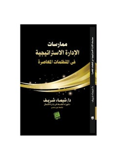 Buy The practice of strategic management in contemporary organizations in Saudi Arabia