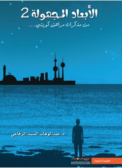 Buy The Unknown Dimensions Of The Diary Of A Kuwaiti Teenager Part 2 in UAE