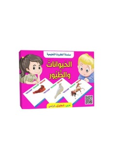 اشتري سلسلة الكروت التعليمية الحيوانات والطيور في السعودية