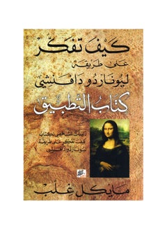 اشتري How to Think like Leonardo da Vinci في السعودية